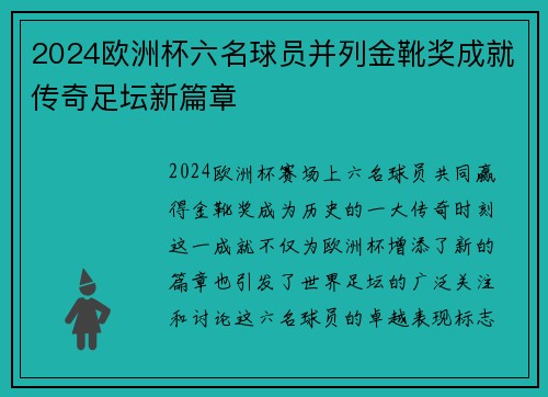 2024欧洲杯六名球员并列金靴奖成就传奇足坛新篇章