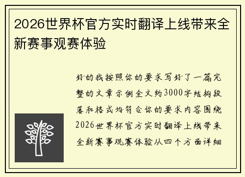 2026世界杯官方实时翻译上线带来全新赛事观赛体验