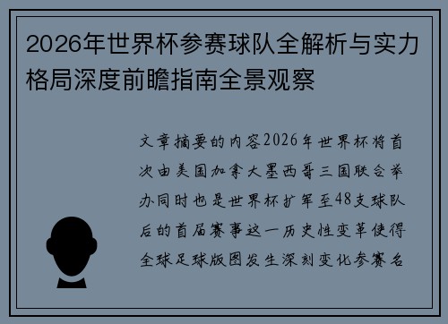 2026年世界杯参赛球队全解析与实力格局深度前瞻指南全景观察