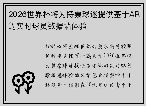 2026世界杯将为持票球迷提供基于AR的实时球员数据墙体验