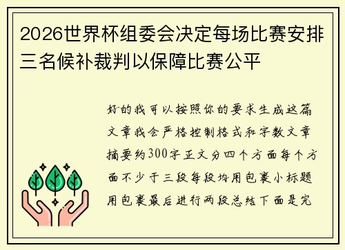 2026世界杯组委会决定每场比赛安排三名候补裁判以保障比赛公平
