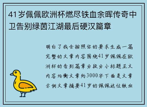 41岁佩佩欧洲杯燃尽铁血余晖传奇中卫告别绿茵江湖最后硬汉篇章
