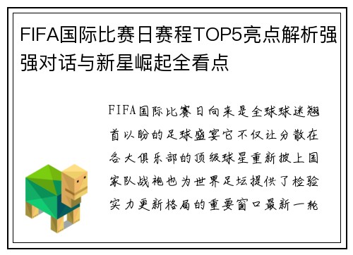 FIFA国际比赛日赛程TOP5亮点解析强强对话与新星崛起全看点