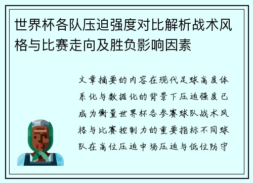 世界杯各队压迫强度对比解析战术风格与比赛走向及胜负影响因素 世界杯各队压迫强度对比解析战术风格与比赛走向及胜负影响因素
