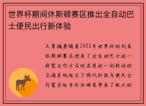世界杯期间休斯顿赛区推出全自动巴士便民出行新体验