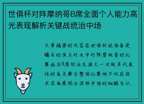 世俱杯对阵摩纳哥B席全面个人能力高光表现解析关键战统治中场 世俱杯对阵摩纳哥B席全面个人能力高光表现解析关键战统治中场