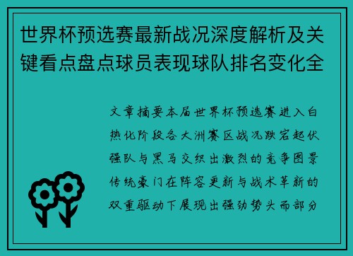 世界杯预选赛最新战况深度解析及关键看点盘点球员表现球队排名变化全覆盖
