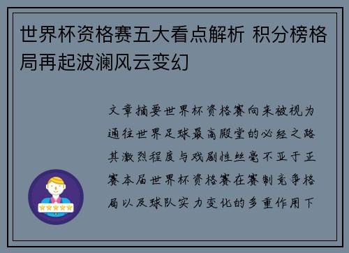 世界杯资格赛五大看点解析 积分榜格局再起波澜风云变幻 世界杯资格赛五大看点解析 积分榜格局再起波澜风云变幻