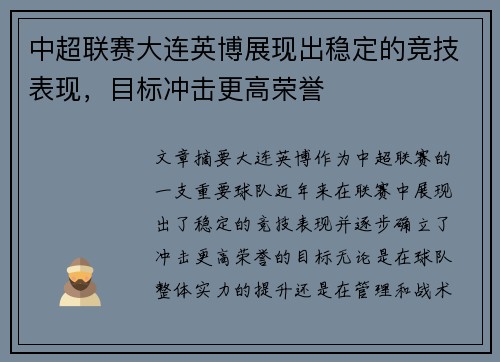 中超联赛大连英博展现出稳定的竞技表现，目标冲击更高荣誉
