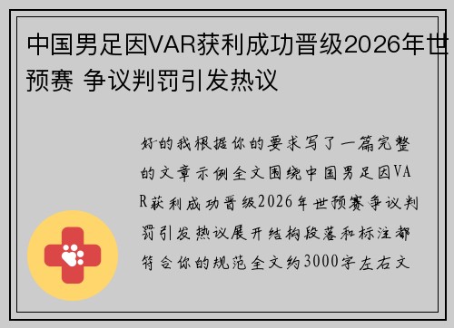 中国男足因VAR获利成功晋级2026年世预赛 争议判罚引发热议 中国男足因VAR获利成功晋级2026年世预赛 争议判罚引发热议