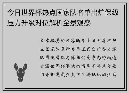 今日世界杯热点国家队名单出炉保级压力升级对位解析全景观察 今日世界杯热点国家队名单出炉保级压力升级对位解析全景观察