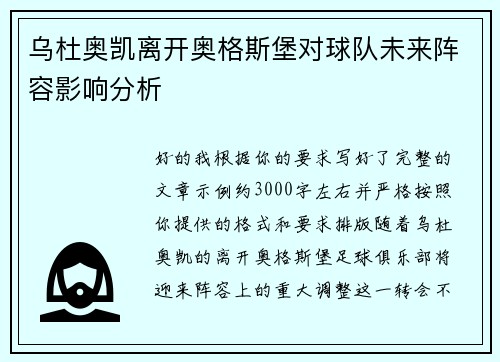 乌杜奥凯离开奥格斯堡对球队未来阵容影响分析 乌杜奥凯离开奥格斯堡对球队未来阵容影响分析