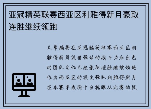 亚冠精英联赛西亚区利雅得新月豪取连胜继续领跑