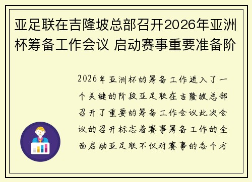 亚足联在吉隆坡总部召开2026年亚洲杯筹备工作会议 启动赛事重要准备阶段