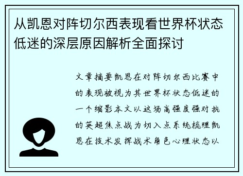 从凯恩对阵切尔西表现看世界杯状态低迷的深层原因解析全面探讨