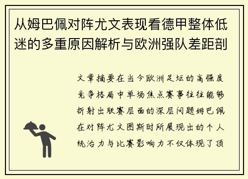 从姆巴佩对阵尤文表现看德甲整体低迷的多重原因解析与欧洲强队差距剖析 从姆巴佩对阵尤文表现看德甲整体低迷的多重原因解析与欧洲强队差距剖析