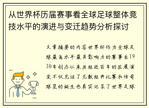 从世界杯历届赛事看全球足球整体竞技水平的演进与变迁趋势分析探讨 从世界杯历届赛事看全球足球整体竞技水平的演进与变迁趋势分析探讨