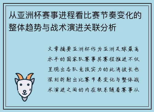 从亚洲杯赛事进程看比赛节奏变化的整体趋势与战术演进关联分析