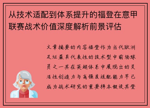 从技术适配到体系提升的福登在意甲联赛战术价值深度解析前景评估