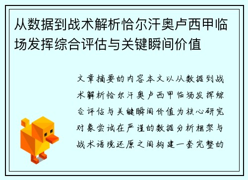 从数据到战术解析恰尔汗奥卢西甲临场发挥综合评估与关键瞬间价值 从数据到战术解析恰尔汗奥卢西甲临场发挥综合评估与关键瞬间价值