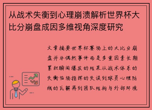 从战术失衡到心理崩溃解析世界杯大比分崩盘成因多维视角深度研究 从战术失衡到心理崩溃解析世界杯大比分崩盘成因多维视角深度研究
