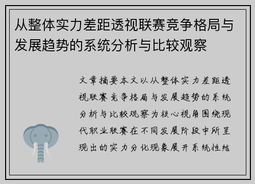 从整体实力差距透视联赛竞争格局与发展趋势的系统分析与比较观察