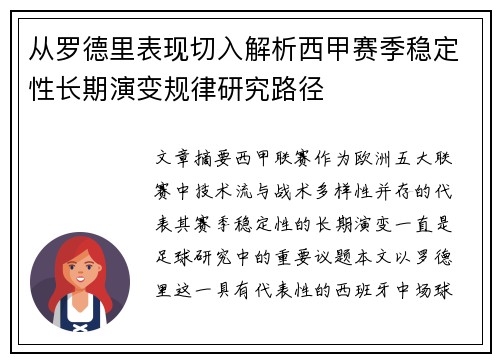 从罗德里表现切入解析西甲赛季稳定性长期演变规律研究路径