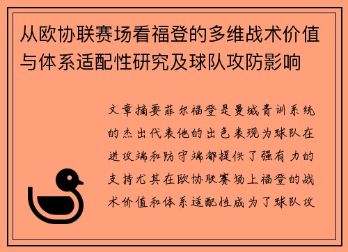 从欧协联赛场看福登的多维战术价值与体系适配性研究及球队攻防影响