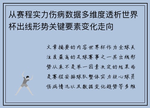 从赛程实力伤病数据多维度透析世界杯出线形势关键要素变化走向 从赛程实力伤病数据多维度透析世界杯出线形势关键要素变化走向