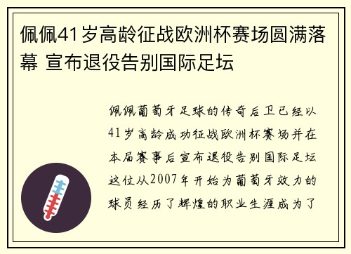 佩佩41岁高龄征战欧洲杯赛场圆满落幕 宣布退役告别国际足坛