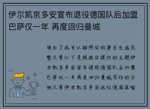 伊尔凯京多安宣布退役德国队后加盟巴萨仅一年 再度回归曼城