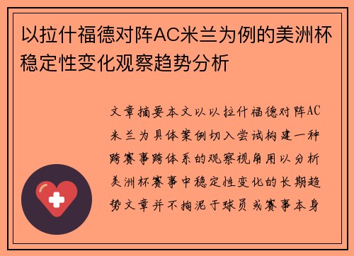 以拉什福德对阵AC米兰为例的美洲杯稳定性变化观察趋势分析