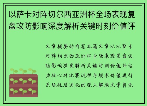 以萨卡对阵切尔西亚洲杯全场表现复盘攻防影响深度解析关键时刻价值评估