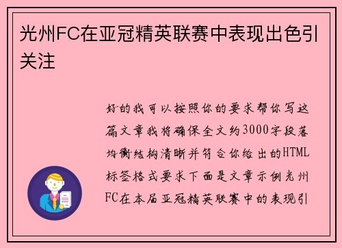 光州FC在亚冠精英联赛中表现出色引关注