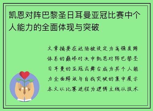 凯恩对阵巴黎圣日耳曼亚冠比赛中个人能力的全面体现与突破 凯恩对阵巴黎圣日耳曼亚冠比赛中个人能力的全面体现与突破