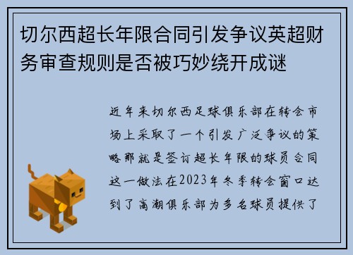 切尔西超长年限合同引发争议英超财务审查规则是否被巧妙绕开成谜