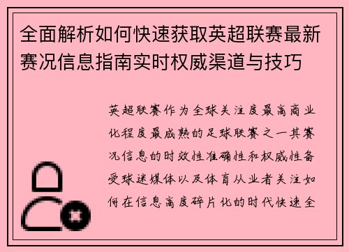 全面解析如何快速获取英超联赛最新赛况信息指南实时权威渠道与技巧 全面解析如何快速获取英超联赛最新赛况信息指南实时权威渠道与技巧