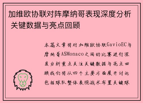加维欧协联对阵摩纳哥表现深度分析 关键数据与亮点回顾
