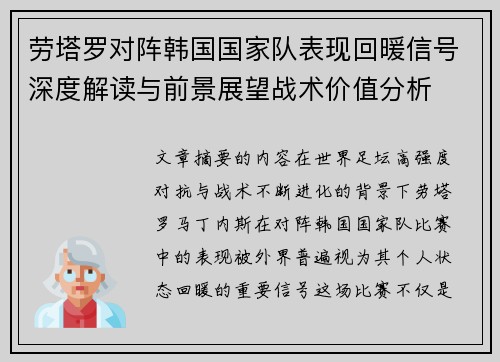 劳塔罗对阵韩国国家队表现回暖信号深度解读与前景展望战术价值分析