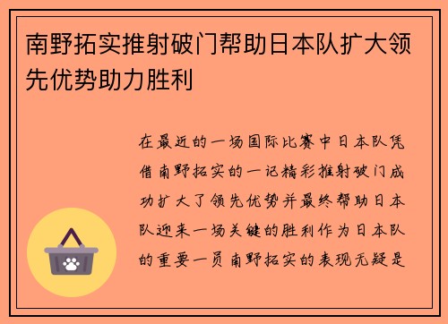 南野拓实推射破门帮助日本队扩大领先优势助力胜利