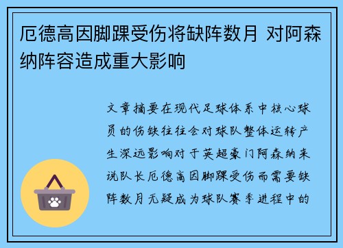 厄德高因脚踝受伤将缺阵数月 对阿森纳阵容造成重大影响
