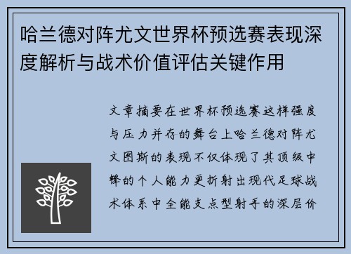 哈兰德对阵尤文世界杯预选赛表现深度解析与战术价值评估关键作用