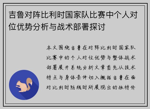 吉鲁对阵比利时国家队比赛中个人对位优势分析与战术部署探讨