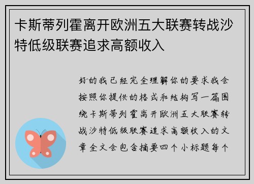 卡斯蒂列霍离开欧洲五大联赛转战沙特低级联赛追求高额收入