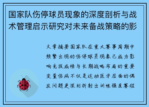 国家队伤停球员现象的深度剖析与战术管理启示研究对未来备战策略的影响 国家队伤停球员现象的深度剖析与战术管理启示研究对未来备战策略的影响