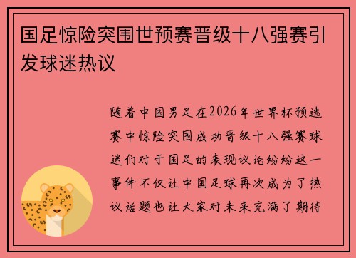 国足惊险突围世预赛晋级十八强赛引发球迷热议 国足惊险突围世预赛晋级十八强赛引发球迷热议