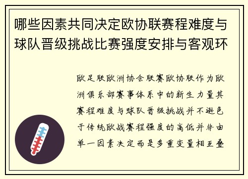哪些因素共同决定欧协联赛程难度与球队晋级挑战比赛强度安排与客观环境