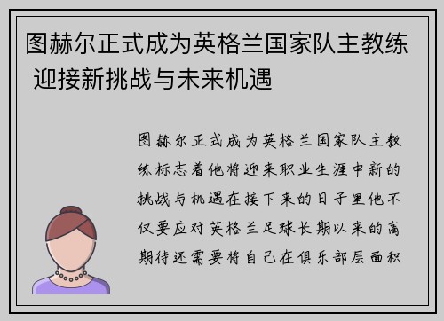 图赫尔正式成为英格兰国家队主教练 迎接新挑战与未来机遇