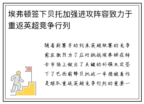 埃弗顿签下贝托加强进攻阵容致力于重返英超竞争行列