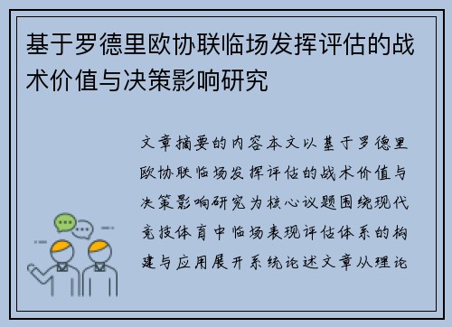 基于罗德里欧协联临场发挥评估的战术价值与决策影响研究 基于罗德里欧协联临场发挥评估的战术价值与决策影响研究
